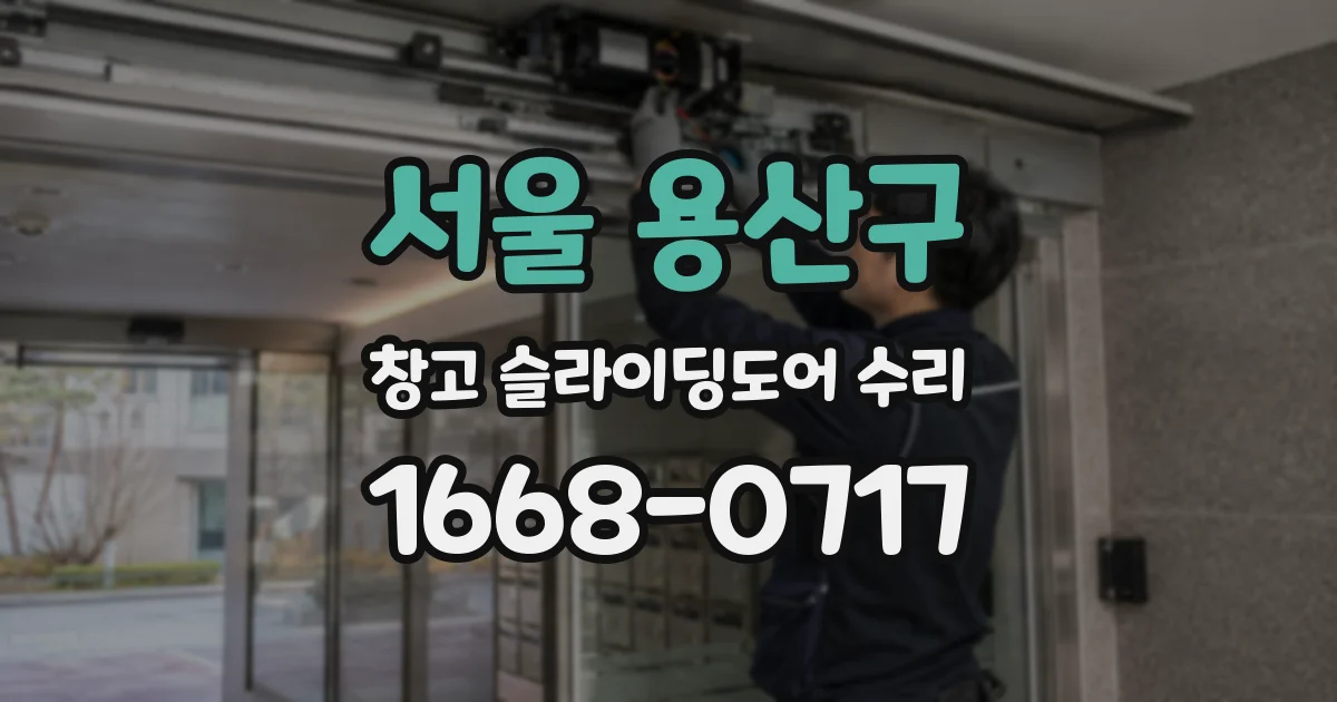 서울 용산구 창고 슬라이딩도어 수리