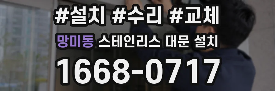 망미동 스테인리스 대문 설치