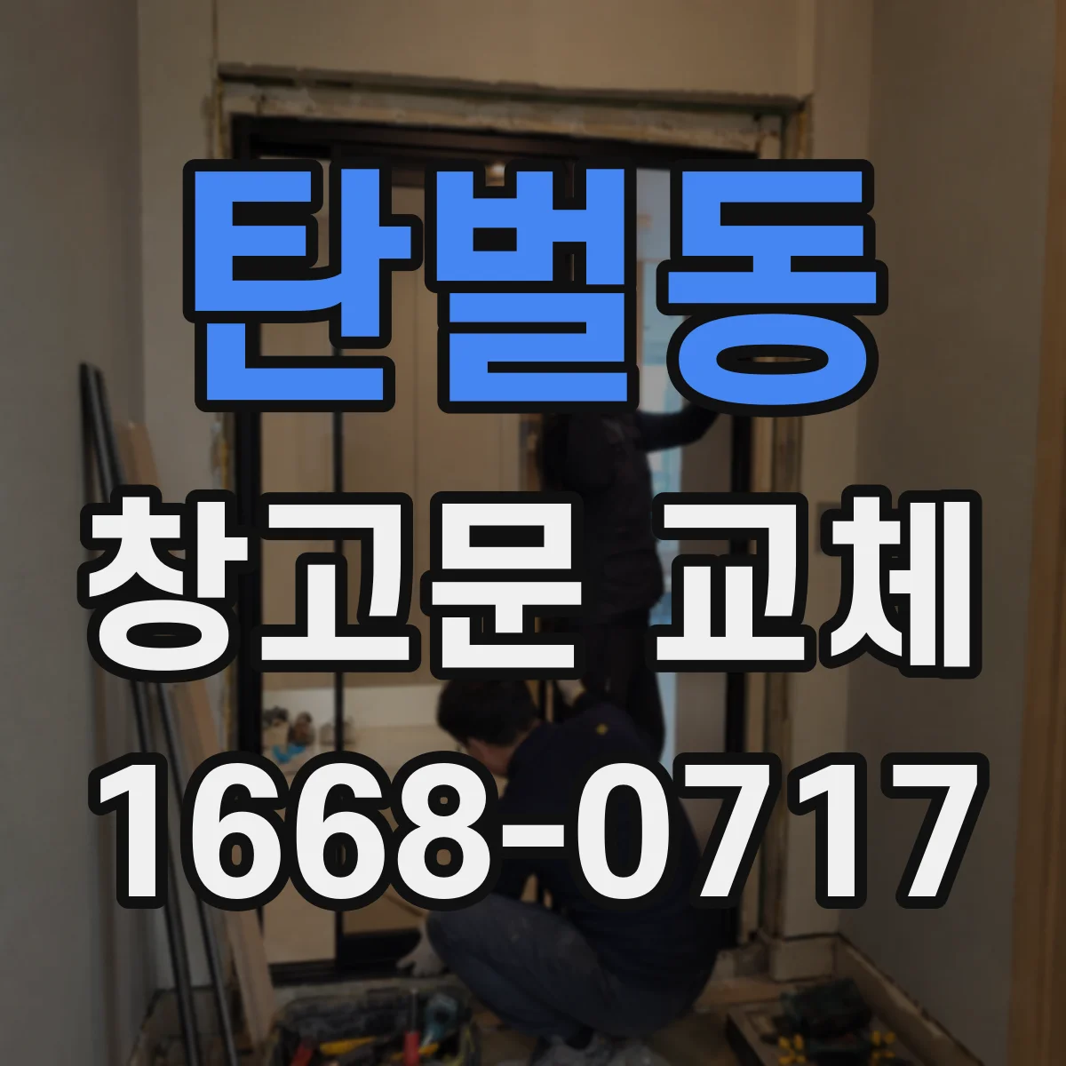 탄벌동 창고문 교체