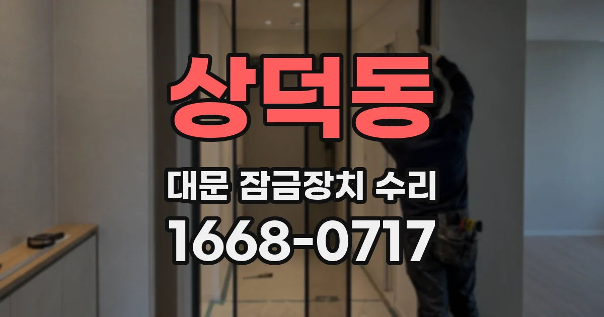 상덕동 대문 잠금장치 수리