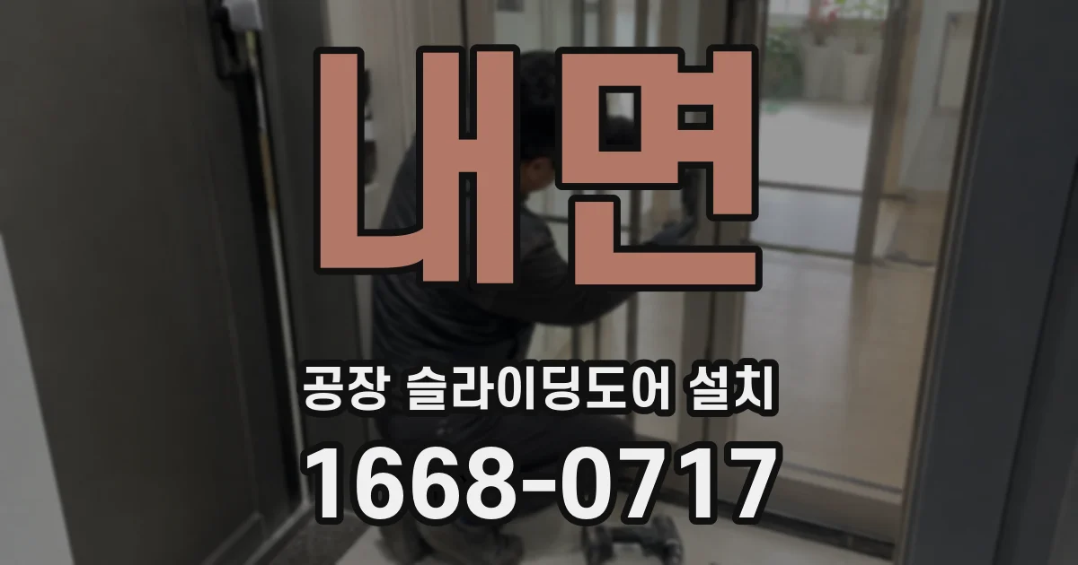 내면 공장 슬라이딩도어 설치
