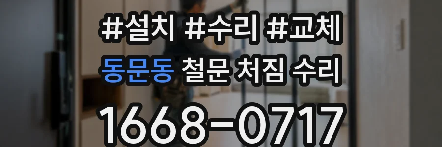 동문동 철문 처짐 수리
