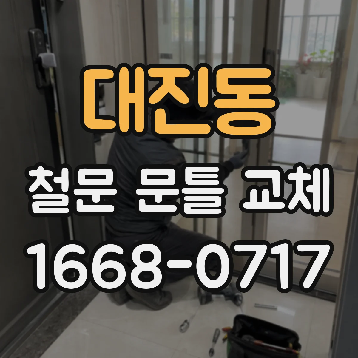 대진동 철문 문틀 교체