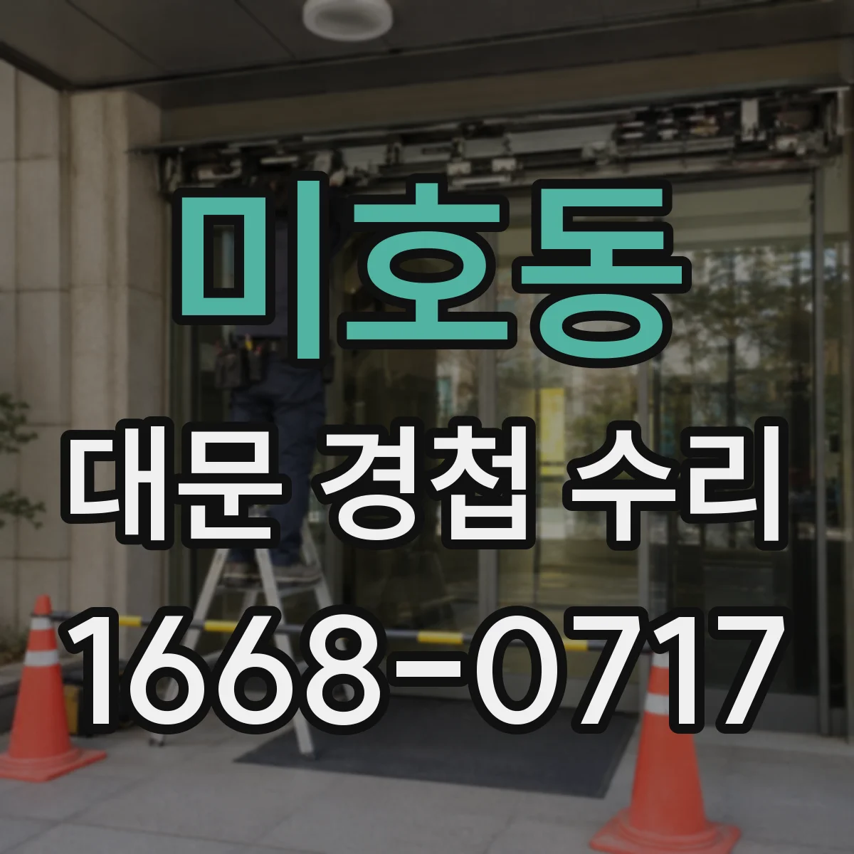 미호동 대문 경첩 수리