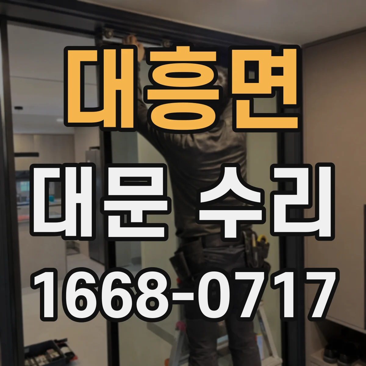 대흥면 대문 수리