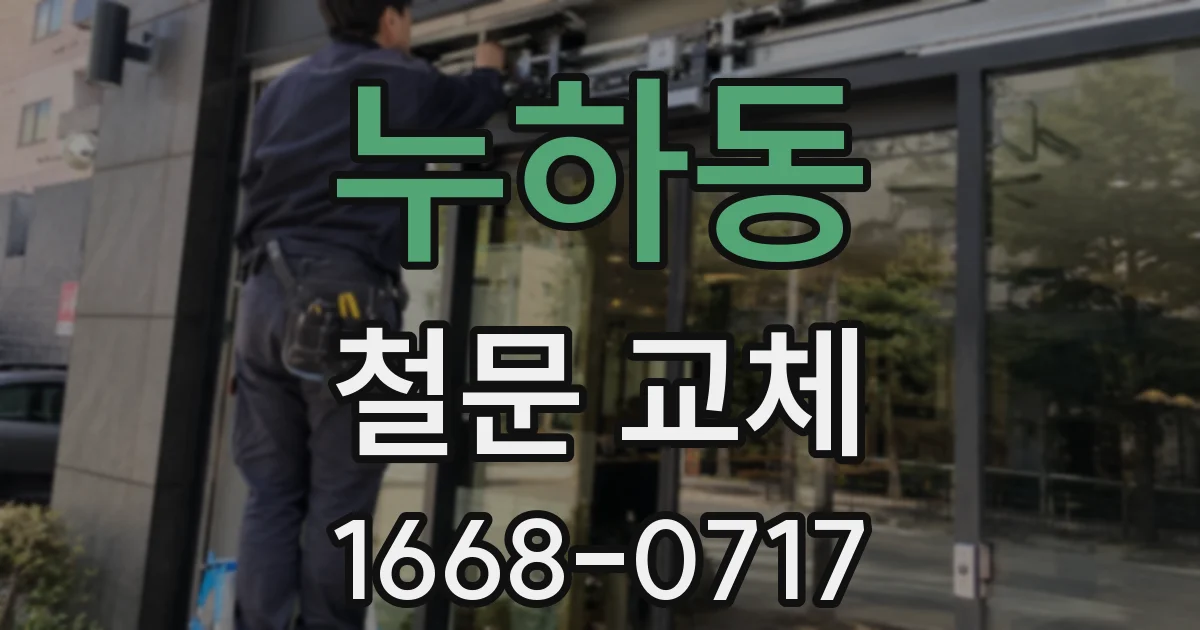 누하동 철문 교체