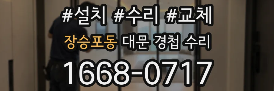 장승포동 대문 경첩 수리