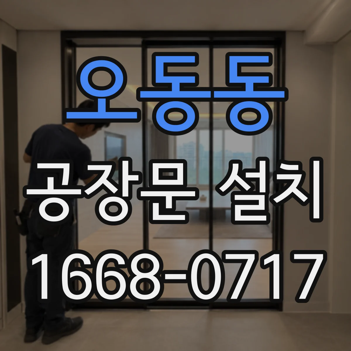 오동동 공장문 설치