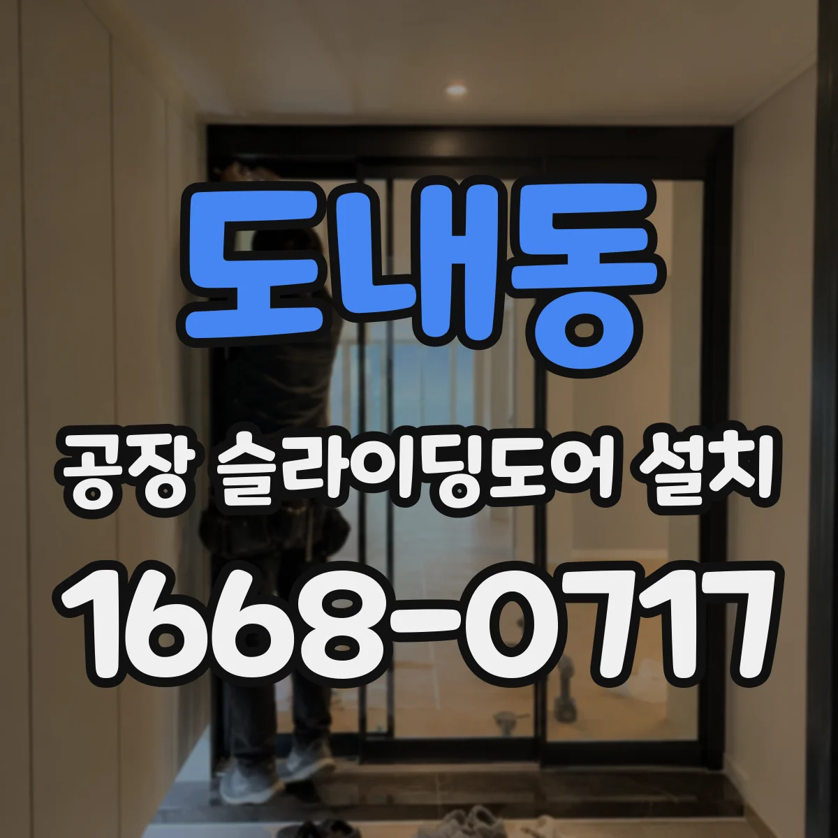 도내동 공장 슬라이딩도어 설치