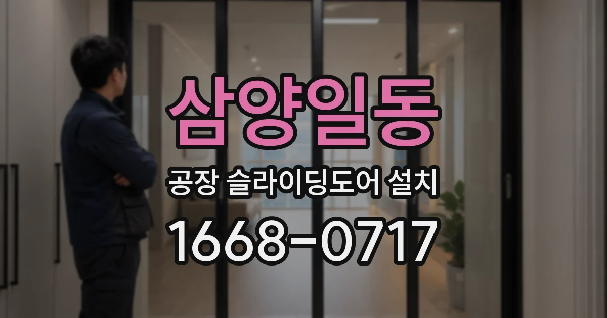 삼양일동 공장 슬라이딩도어 설치