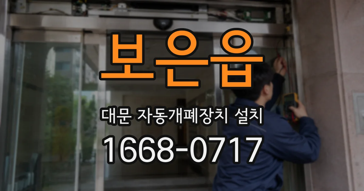 보은읍 대문 자동개폐장치 설치