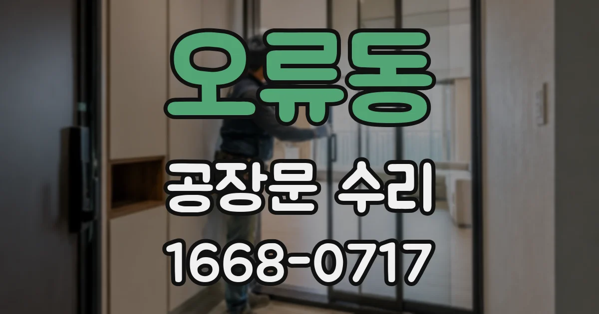 오류동 공장문 수리