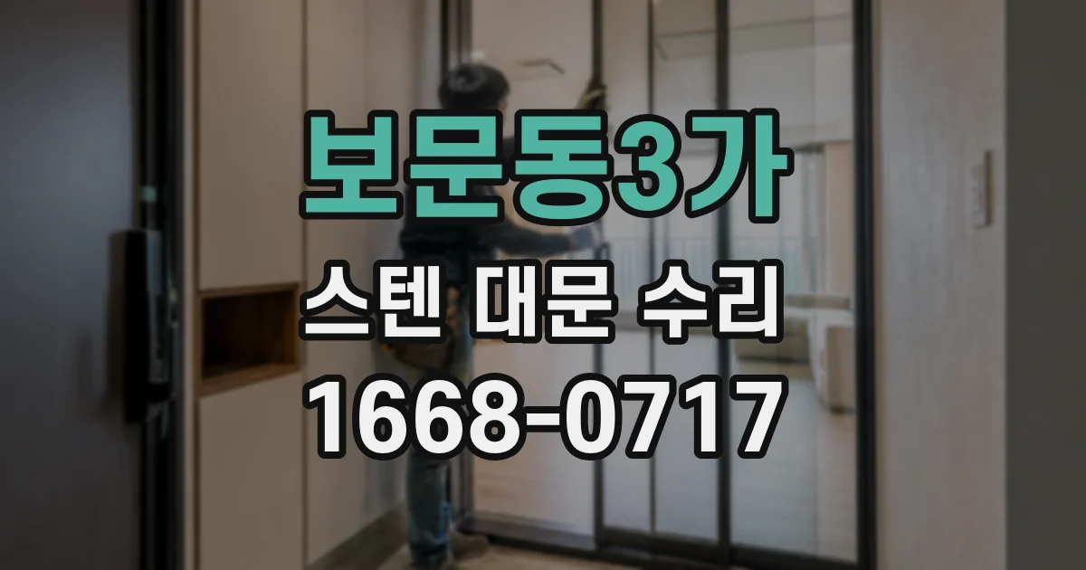 보문동3가 스텐 대문 수리