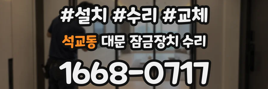 석교동 대문 잠금장치 수리