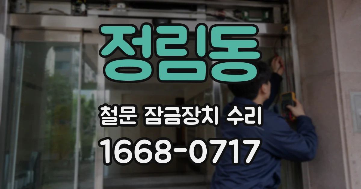 정림동 철문 잠금장치 수리