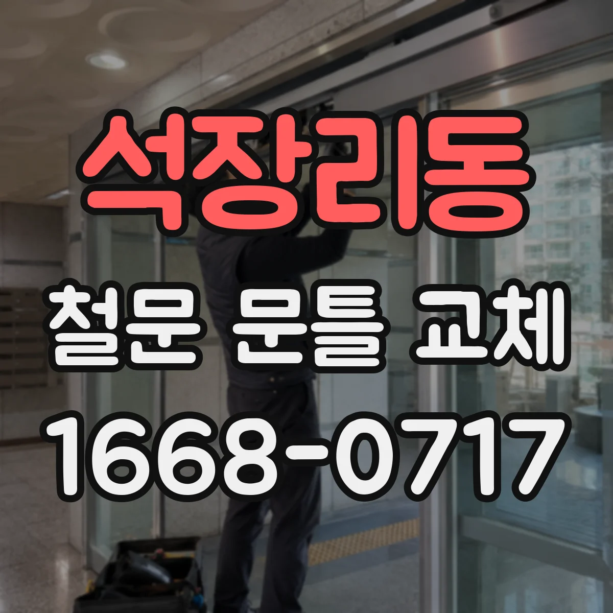 석장리동 철문 문틀 교체