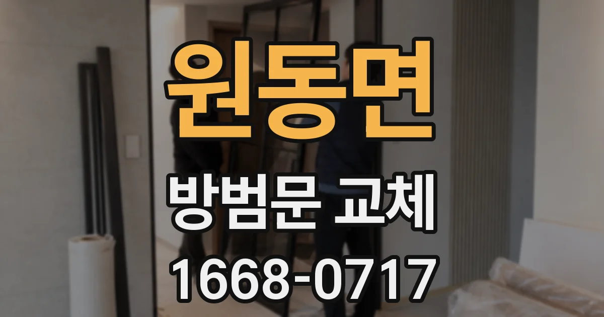원동면 방범문 교체