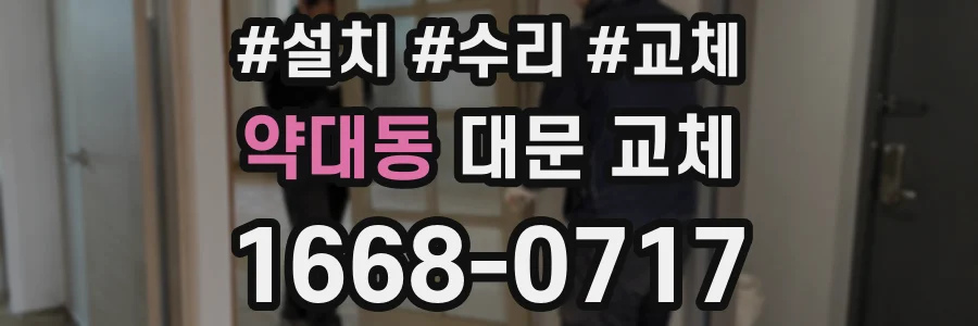 약대동 대문 교체
