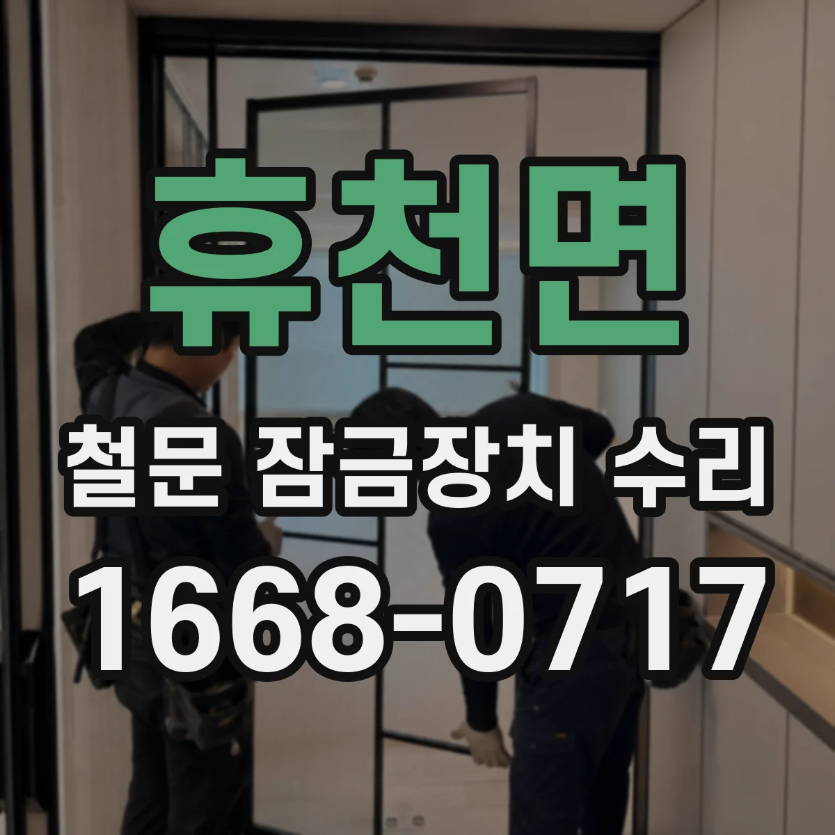 휴천면 철문 잠금장치 수리