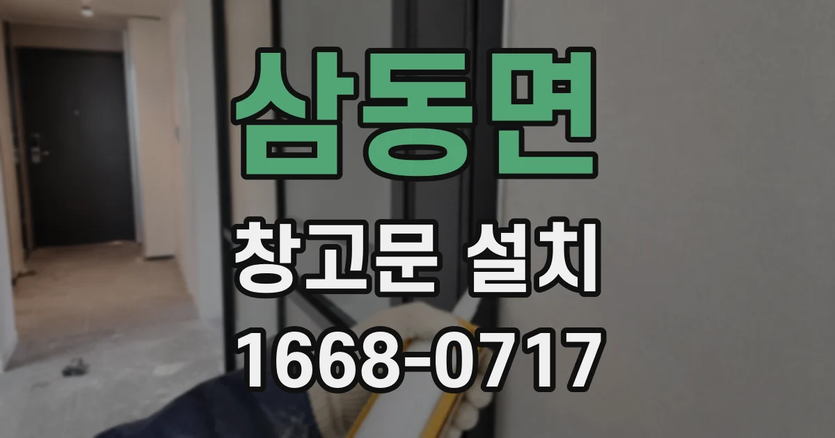 삼동면 창고문 설치