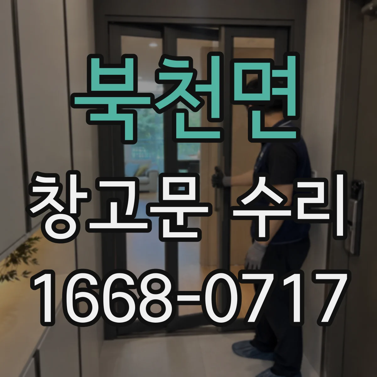 북천면 창고문 수리
