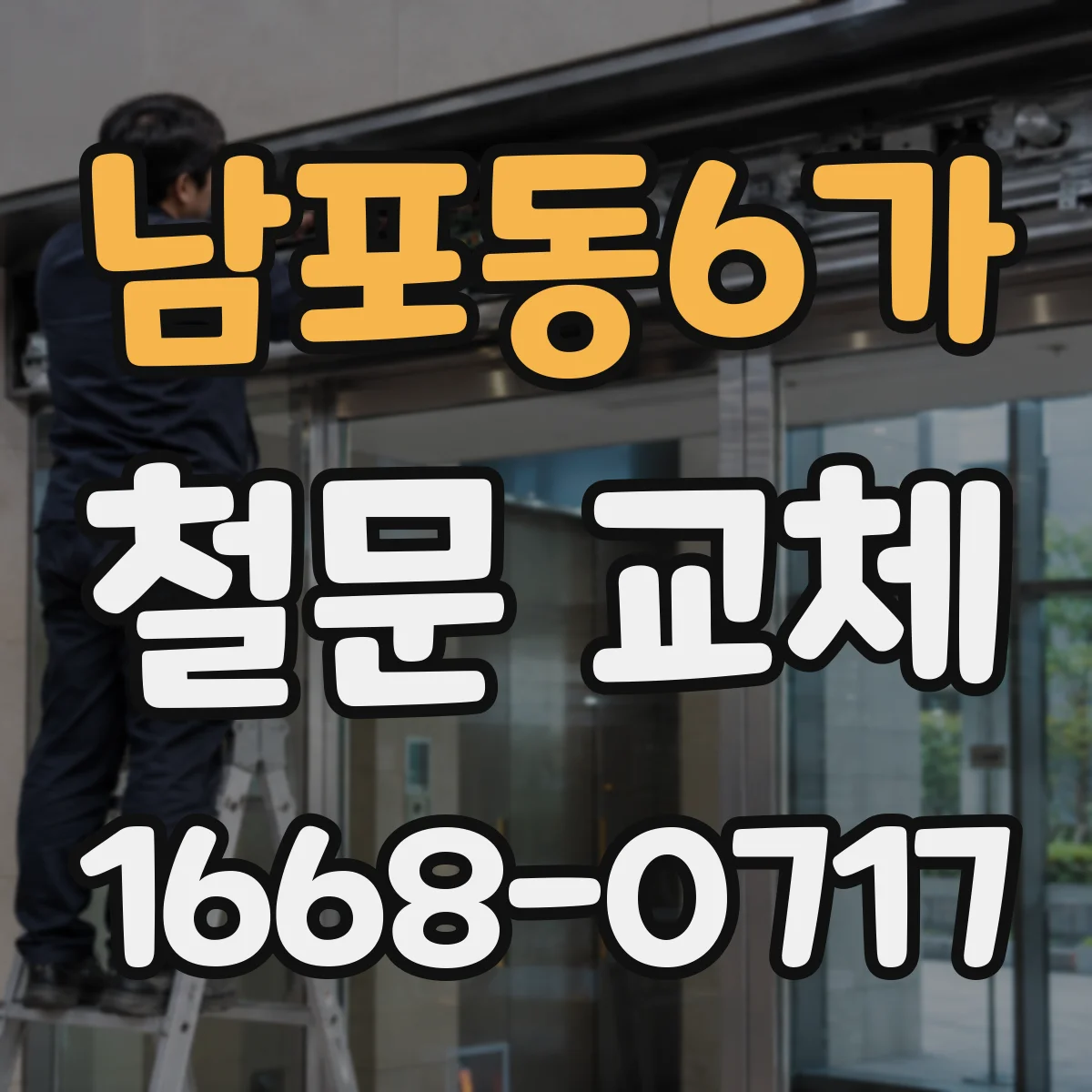 남포동6가 철문 교체