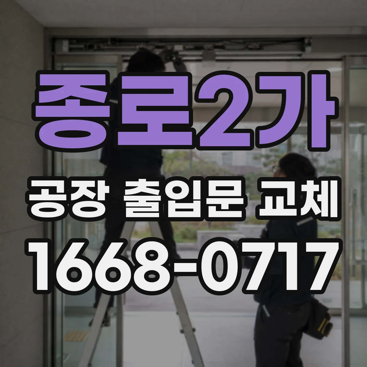 종로2가 공장 출입문 교체