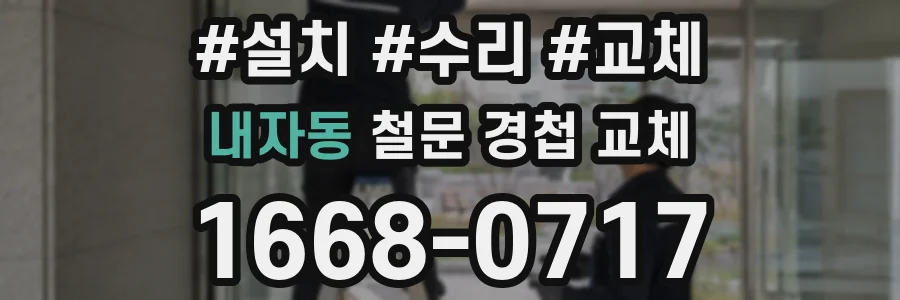 내자동 철문 경첩 교체