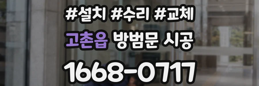 고촌읍 방범문 시공