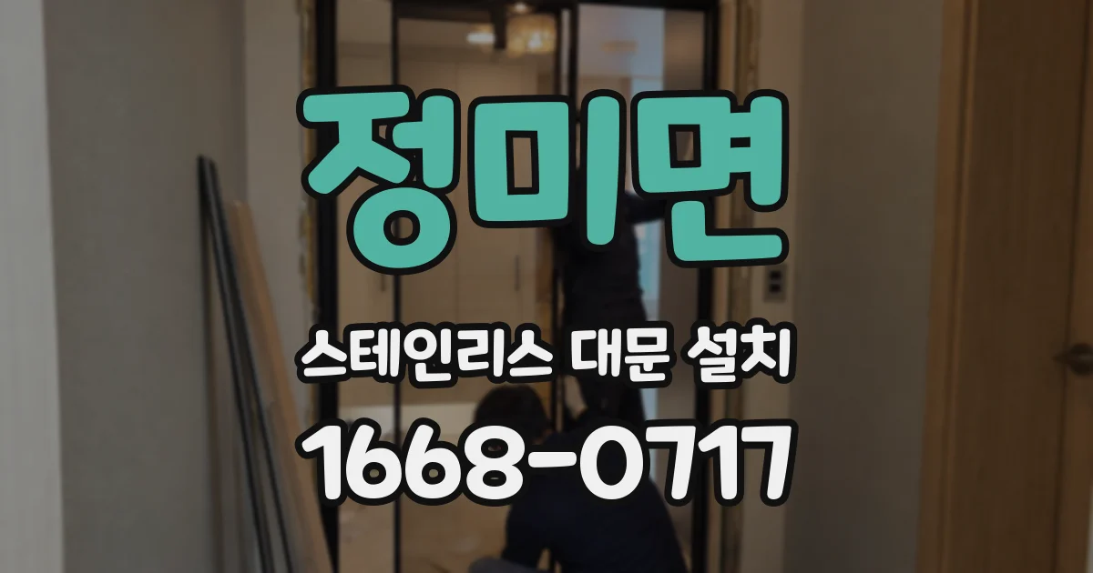 정미면 스테인리스 대문 설치