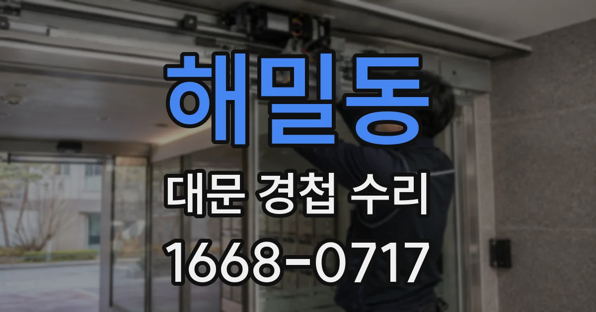 해밀동 대문 경첩 수리