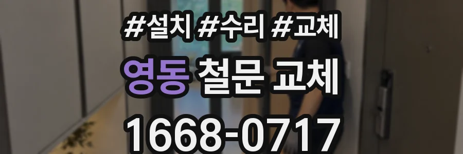 영동 철문 교체