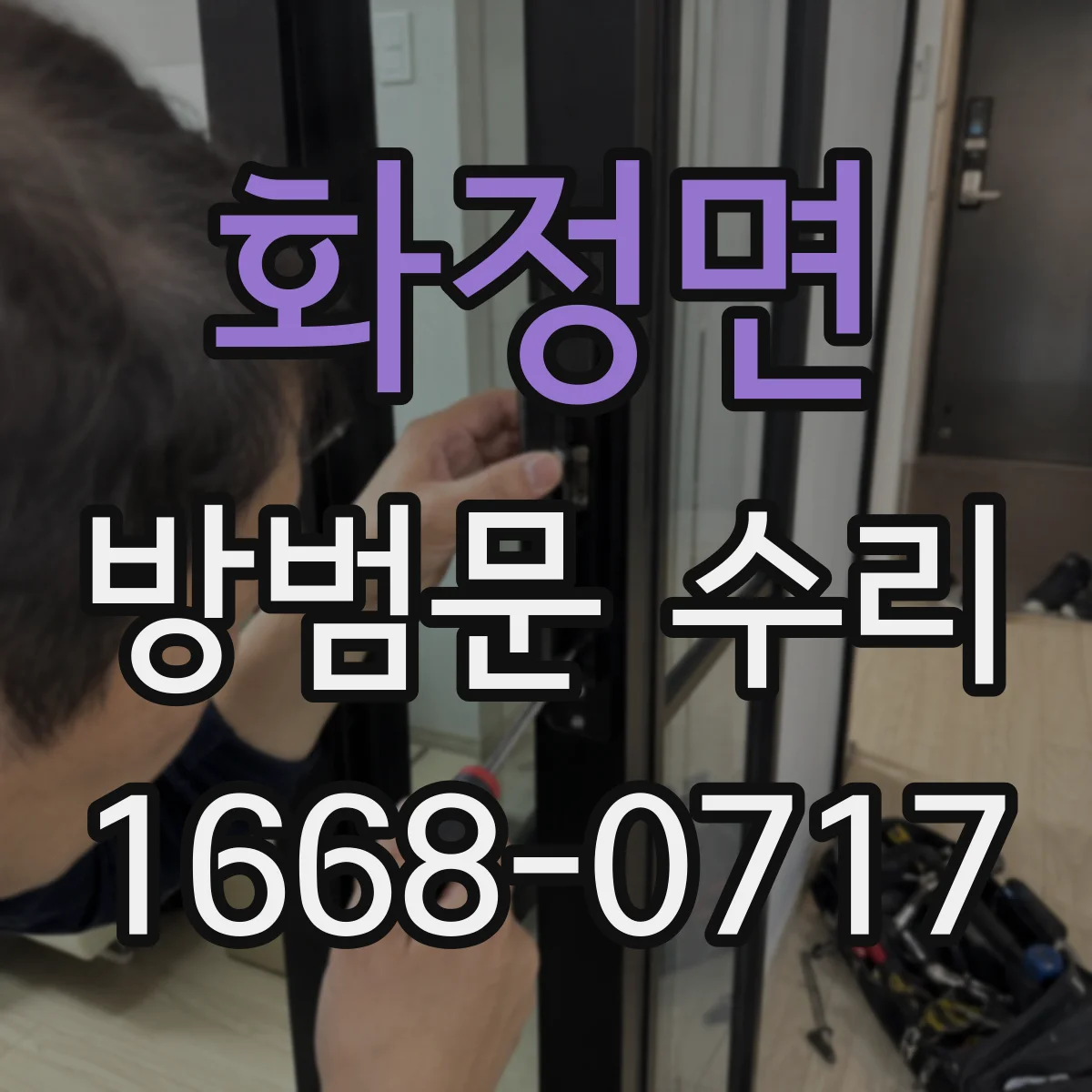 화정면 방범문 수리