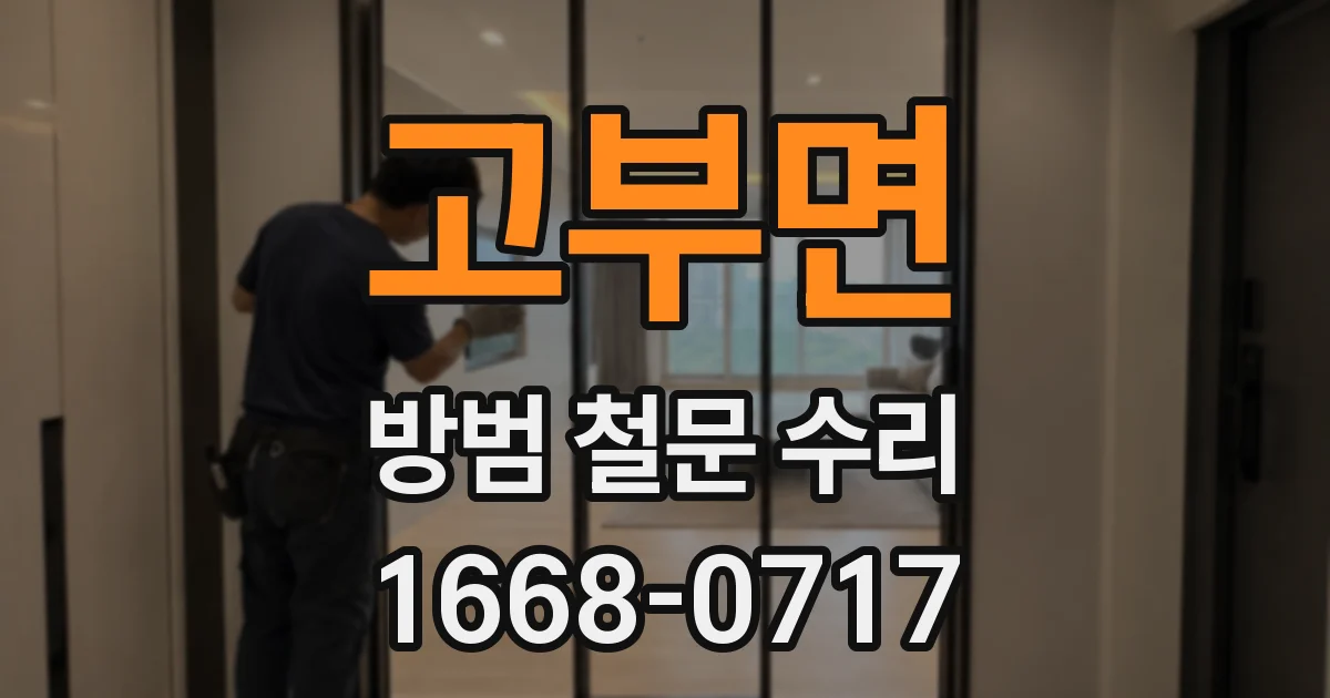고부면 방범 철문 수리