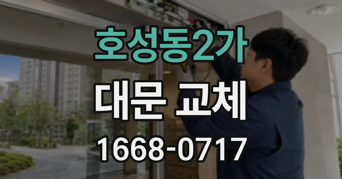 호성동2가 대문 교체