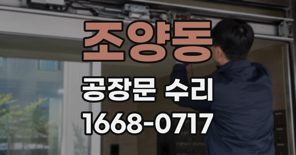 조양동 공장문 수리