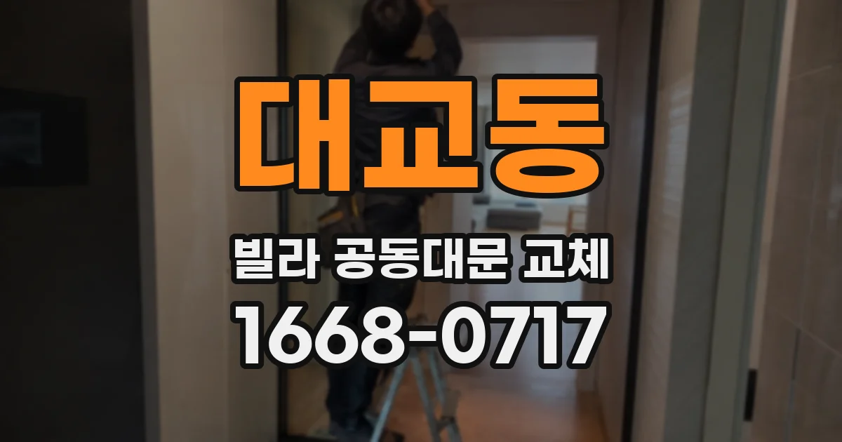 대교동 빌라 공동대문 교체