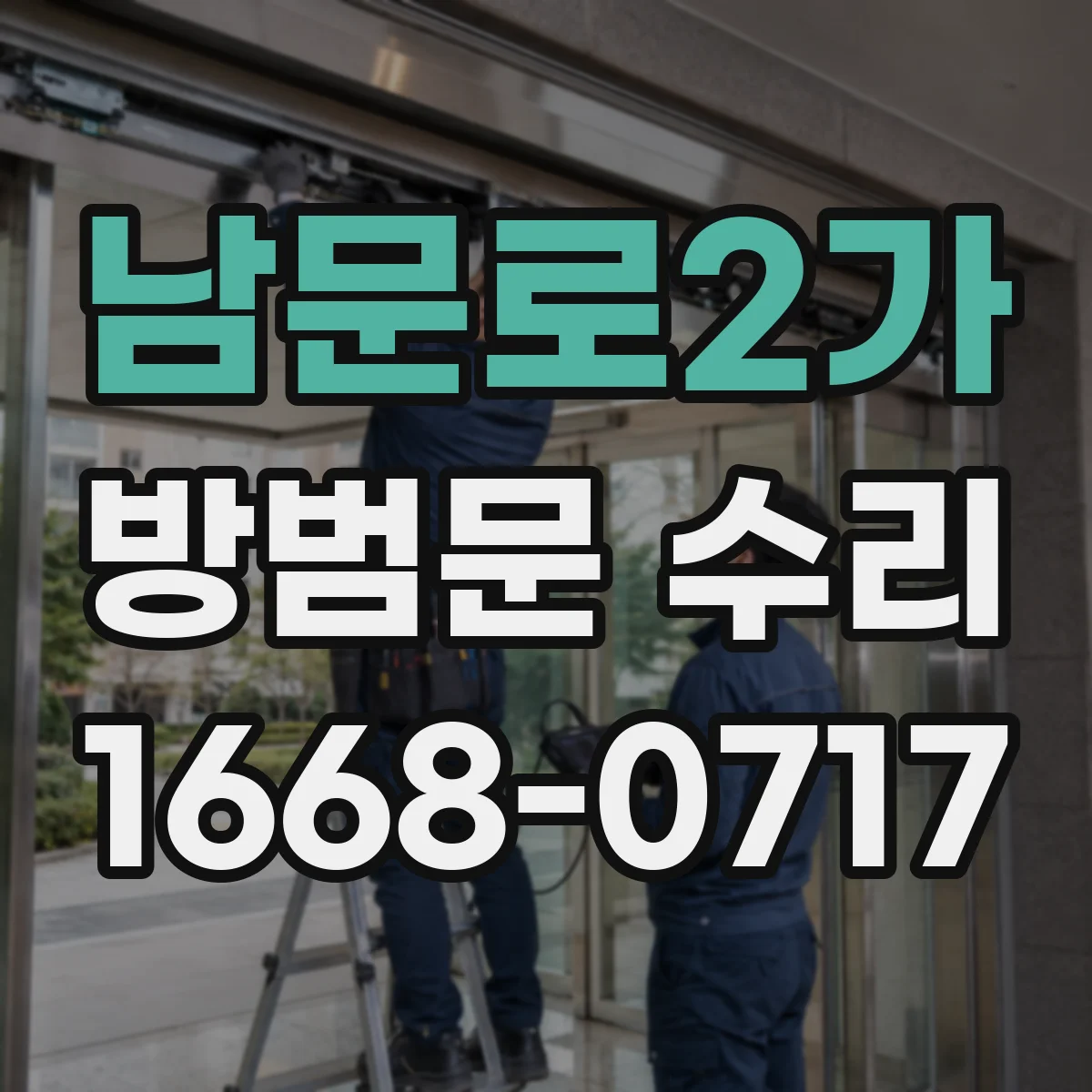 남문로2가 방범문 수리