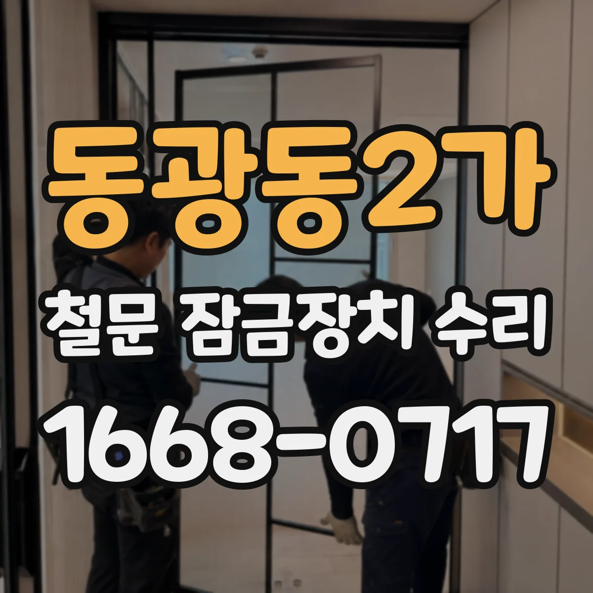 동광동2가 철문 잠금장치 수리