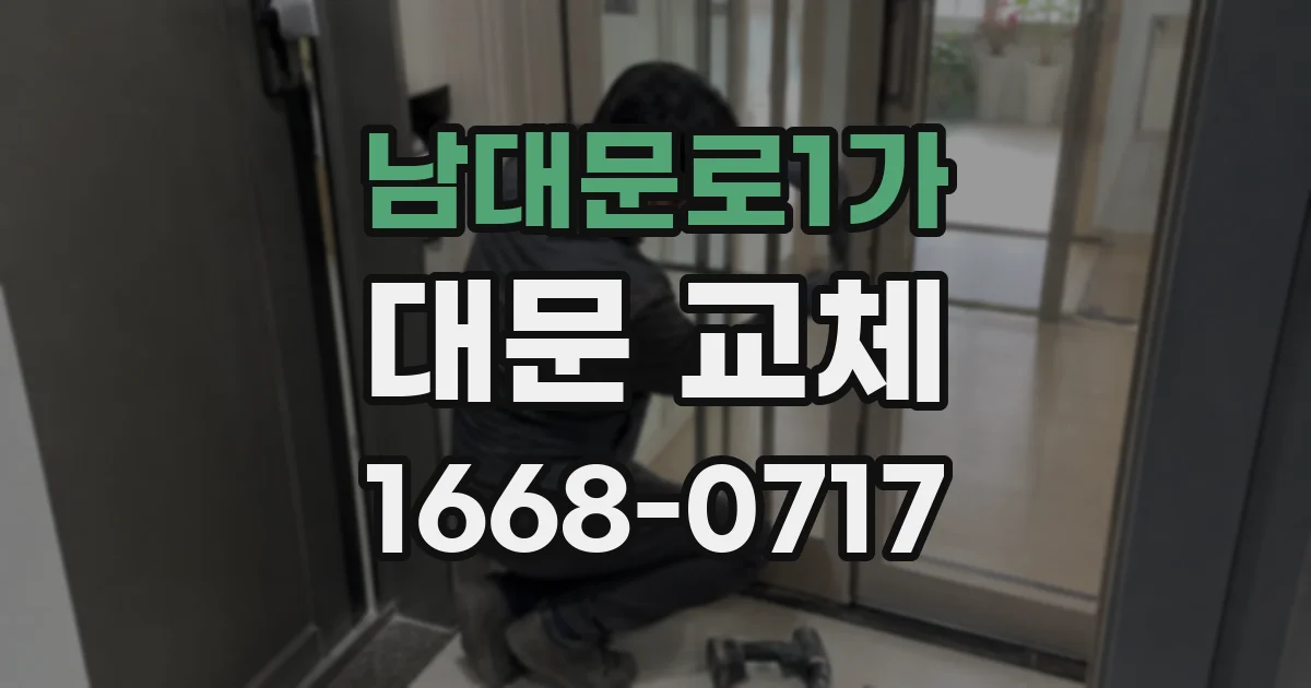 남대문로1가 대문 교체