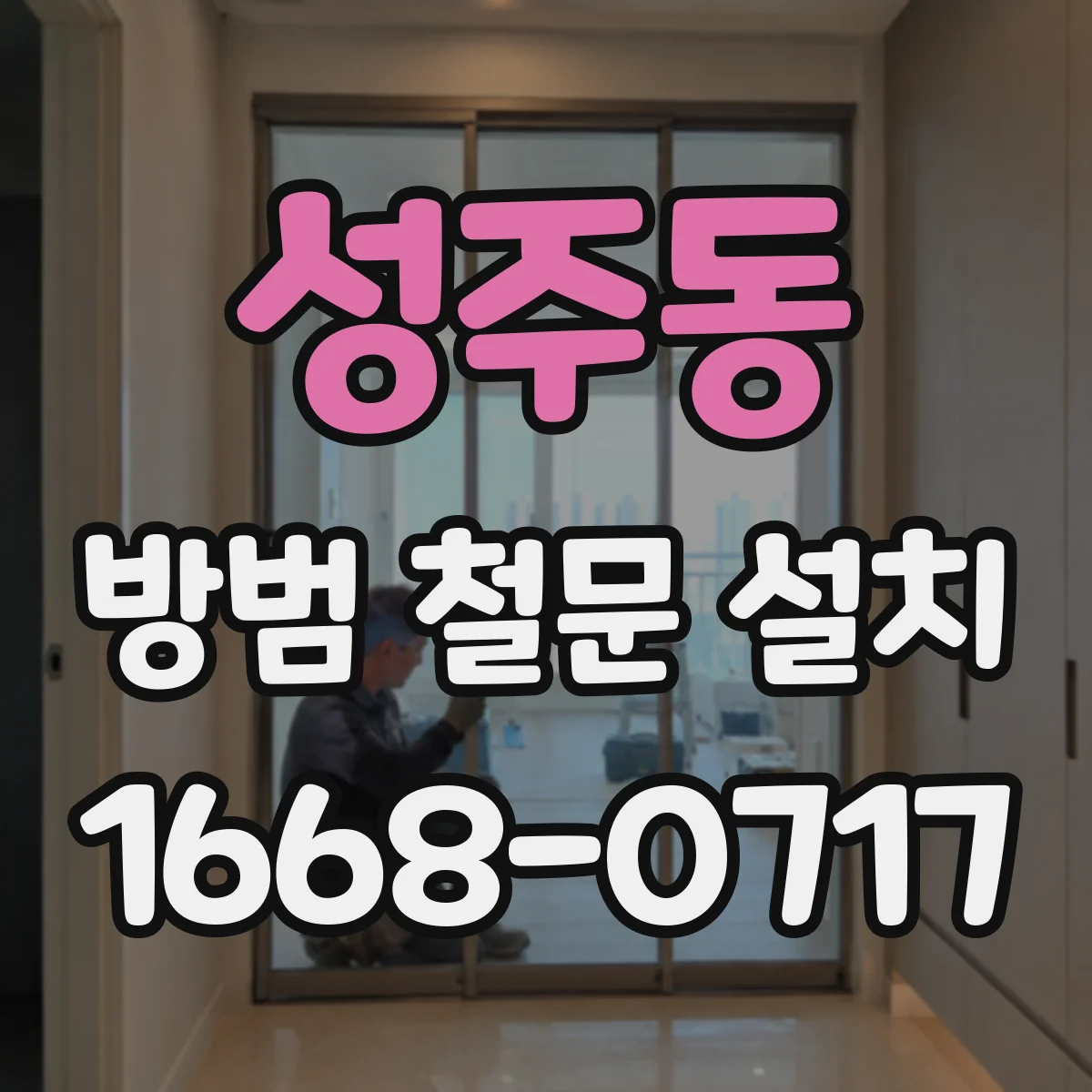 성주동 방범 철문 설치