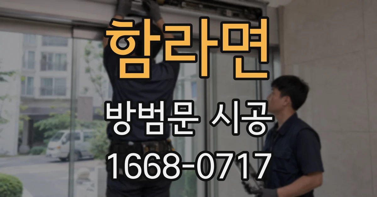 함라면 방범문 시공