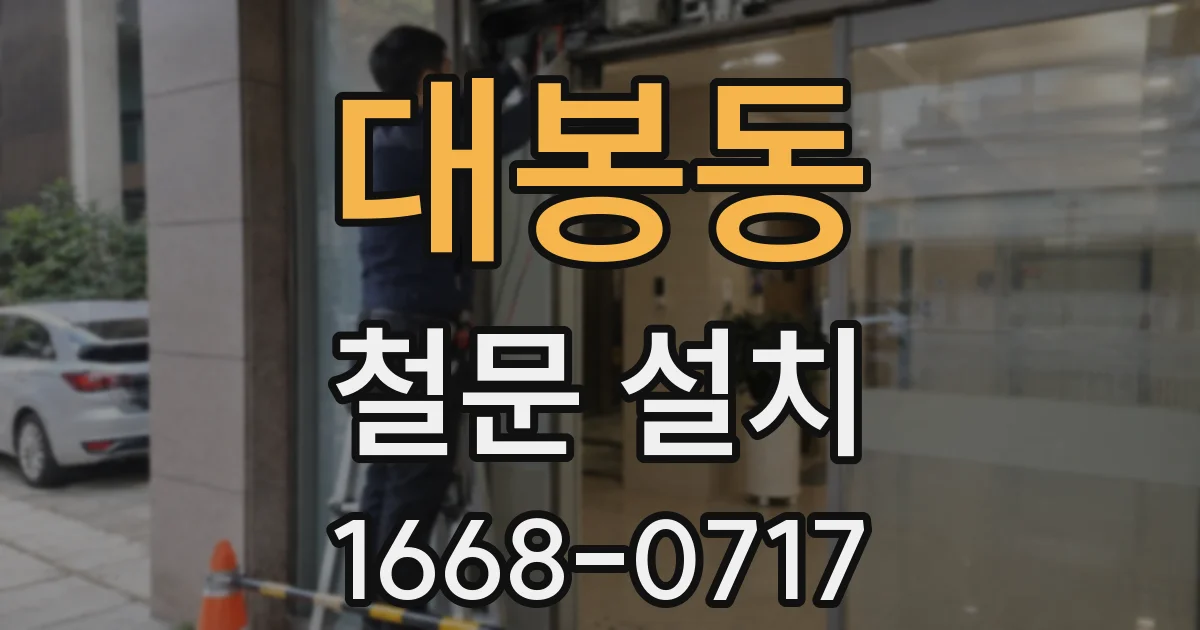 대봉동 철문 설치