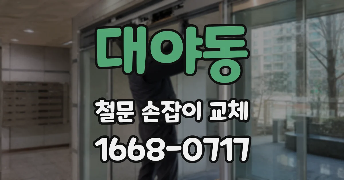 대야동 철문 손잡이 교체