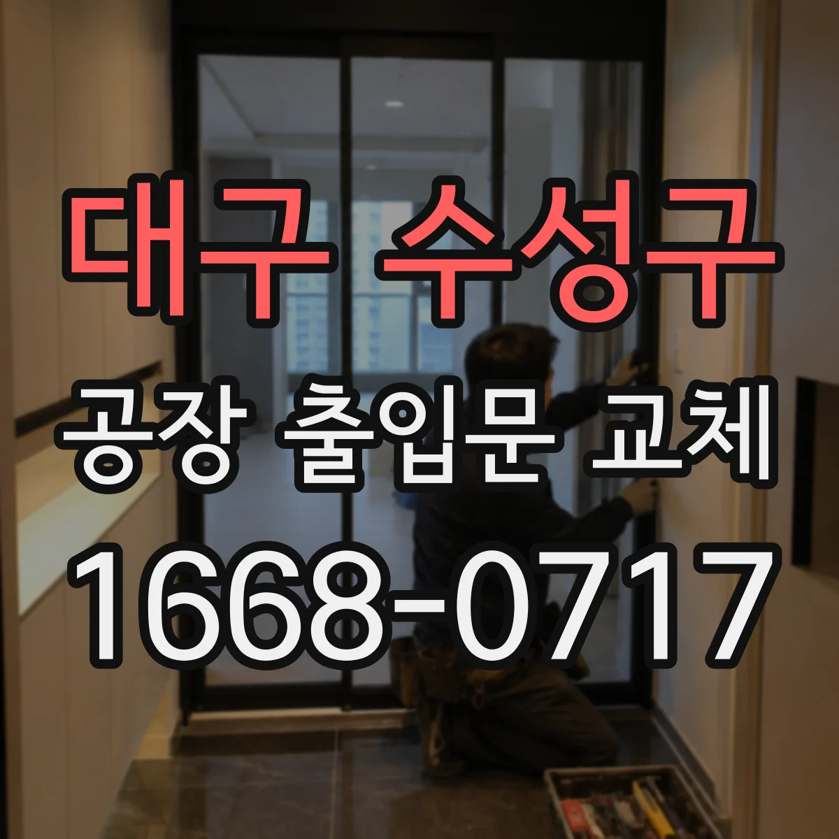대구 수성구 공장 출입문 교체