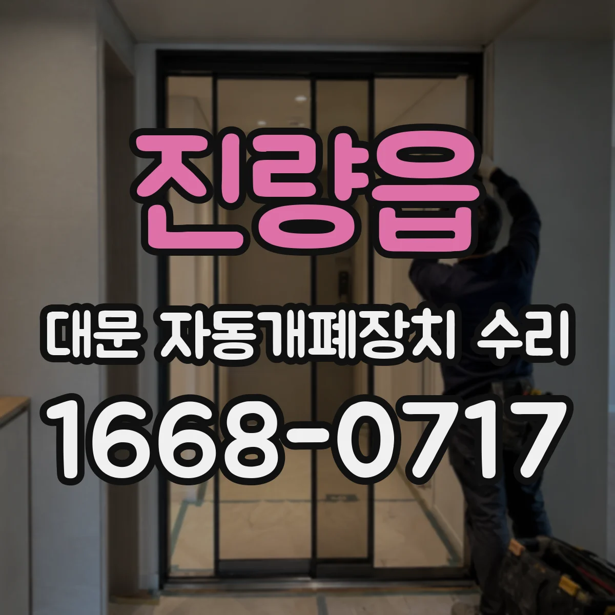 진량읍 대문 자동개폐장치 수리