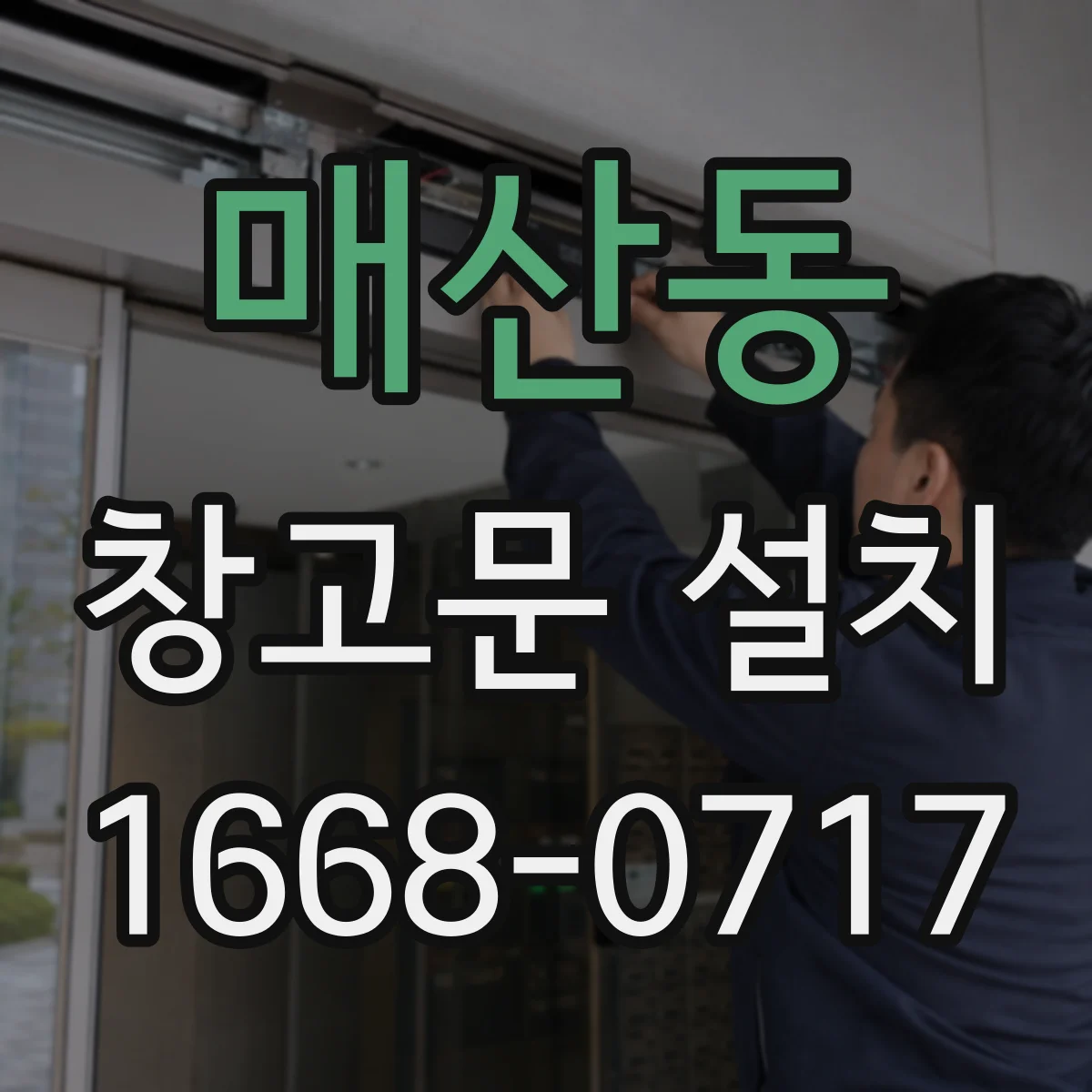 매산동 창고문 설치