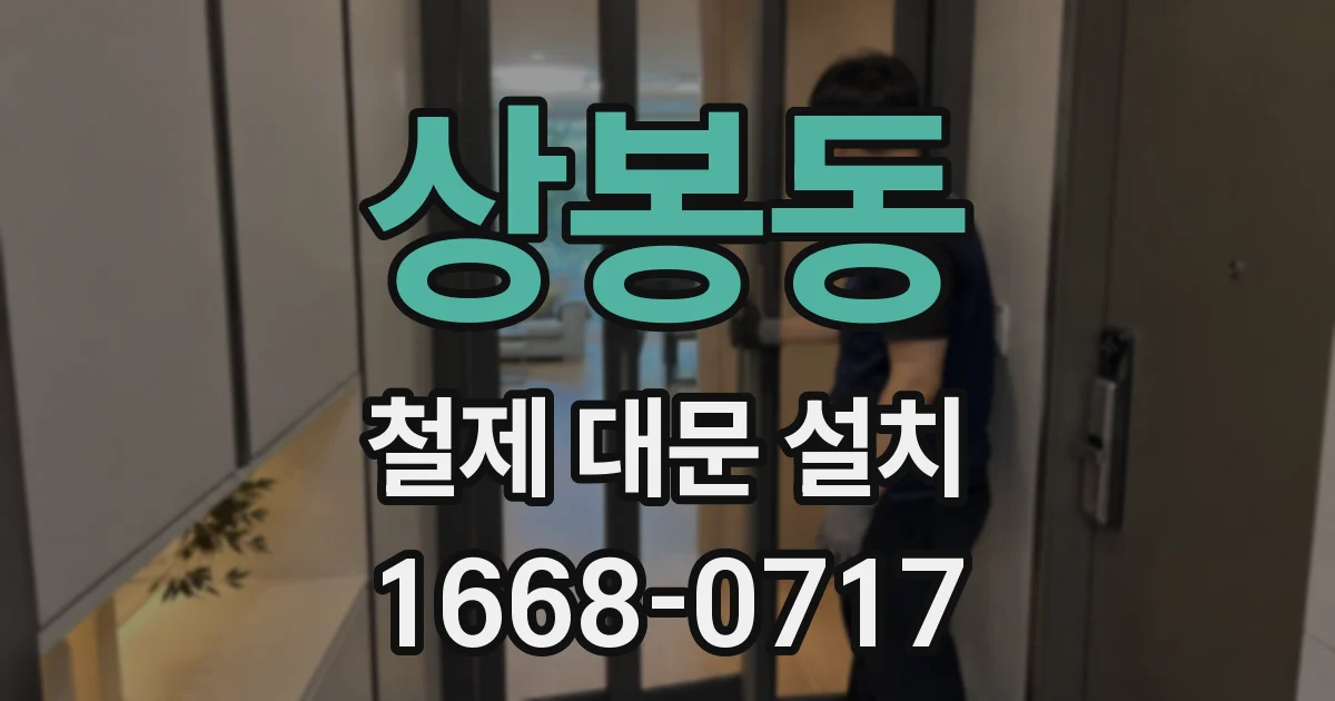 상봉동 철제 대문 설치