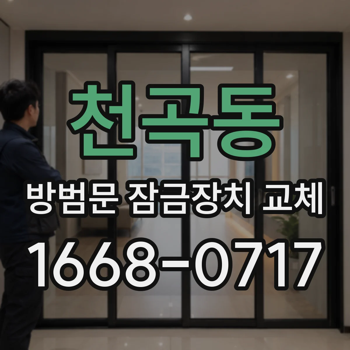 천곡동 방범문 잠금장치 교체