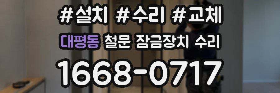 대평동 철문 잠금장치 수리